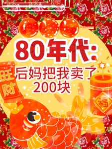 80年代的后妈