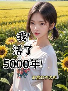 我活了500年小说完整版